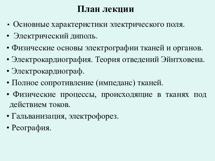 План лекции Основные характеристики электрического поля. Электрический диполь. Физические основы электрографии тканей