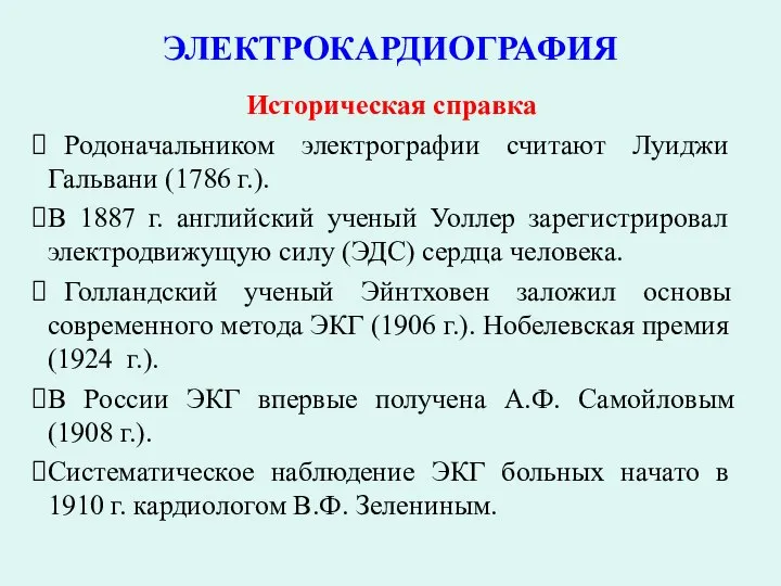 ЭЛЕКТРОКАРДИОГРАФИЯ Историческая справка Родоначальником электрографии считают Луиджи Гальвани (1786 г.). В 1887