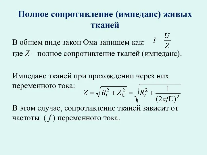 Полное сопротивление (импеданс) живых тканей В общем виде закон Ома запишем как: