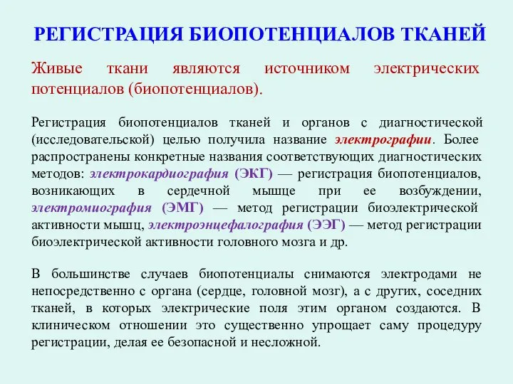 РЕГИСТРАЦИЯ БИОПОТЕНЦИАЛОВ ТКАНЕЙ Живые ткани являются источником электрических потенциалов (биопотенциалов). Регистрация биопотенциалов