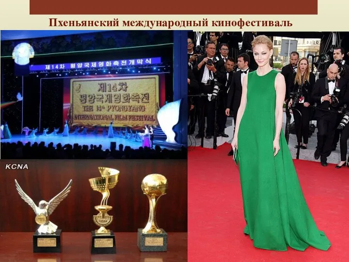 Пхеньянский международный кинофестиваль