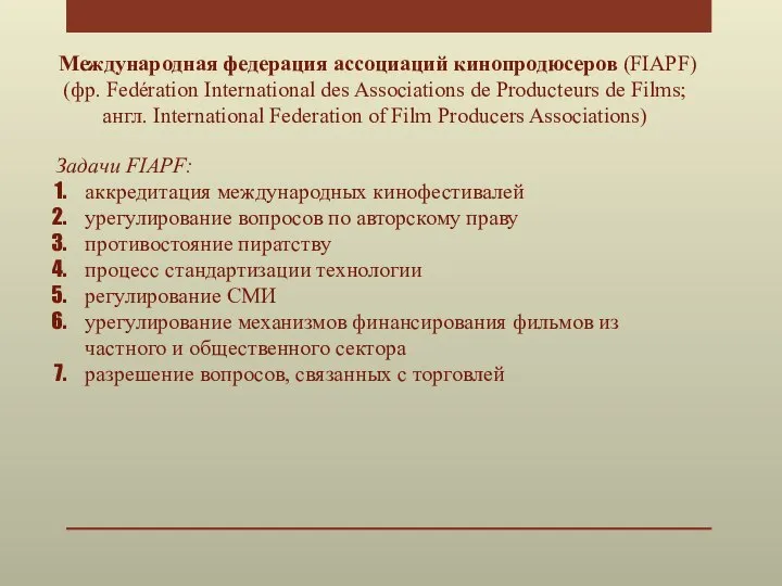 Международная федерация ассоциаций кинопродюсеров (FIAPF) (фр. Fedération International des Associations de Producteurs