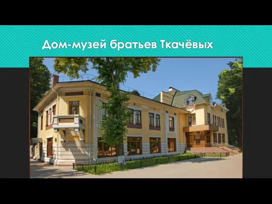Дом-музей братьев Ткачёвых