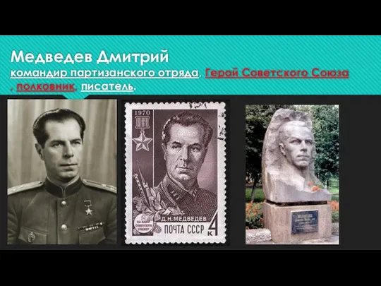 Медведев Дмитрий командир партизанского отряда, Герой Советского Союза, полковник, писатель.
