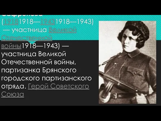 Валентина Ивановна Сафронова (19181918—19431918—1943) — участница Великой Отечественной войны1918—1943) — участница Великой