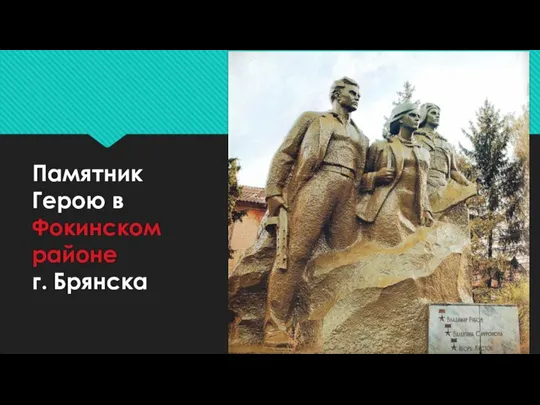 Памятник Герою в Фокинском районе г. Брянска