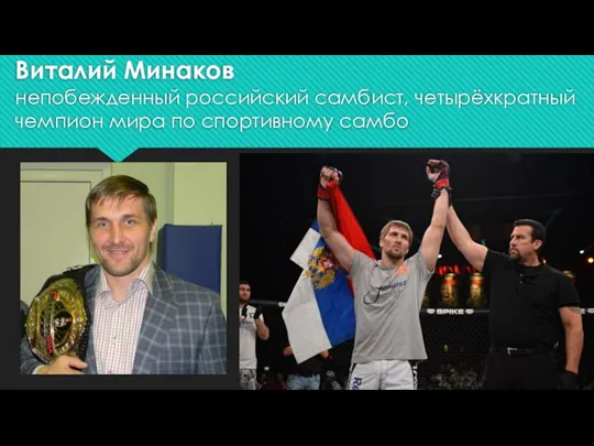 Виталий Минаков непобежденный российский самбист, четырёхкратный чемпион мира по спортивному самбо