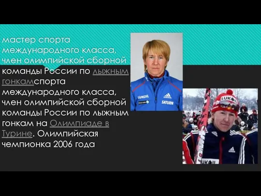 Лариса Куркина мастер спорта международного класса, член олимпийской сборной команды России по