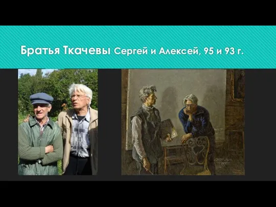 Братья Ткачевы Сергей и Алексей, 95 и 93 г.