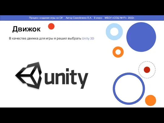 Движок В качестве движка для игры я решил выбрать Unity 3D Процесс