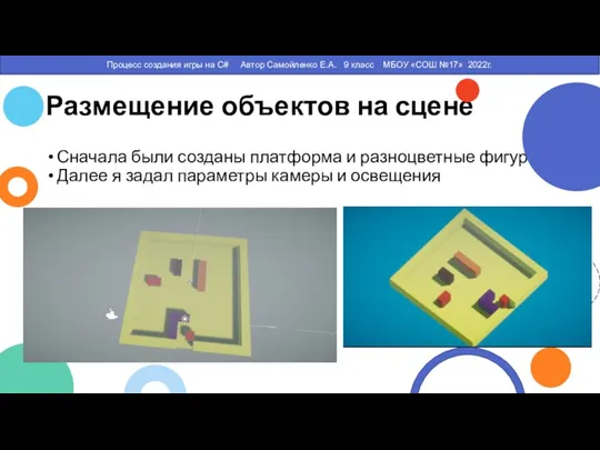 Размещение объектов на сцене Сначала были созданы платформа и разноцветные фигуры Далее
