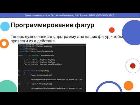 Программирование фигур Теперь нужно написать программу для наших фигур, чтобы привести их