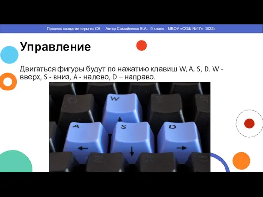 Управление Двигаться фигуры будут по нажатию клавиш W, A, S, D. W