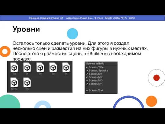 Уровни Осталось только сделать уровни. Для этого я создал несколько сцен и