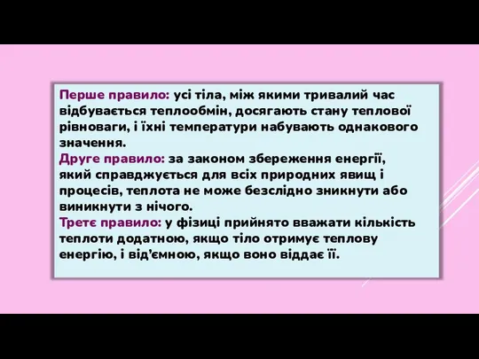 Перше правило: усі тіла, між якими тривалий час відбувається теплообмін, досягають стану