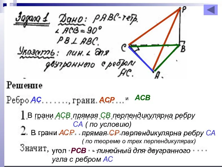 АС АСР и АСВ прямая СВ перпендикулярна ребру СА ( по условию)