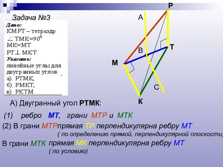 Задача №3 К М Р Т А) Двугранный угол РТМК: (1) ребро