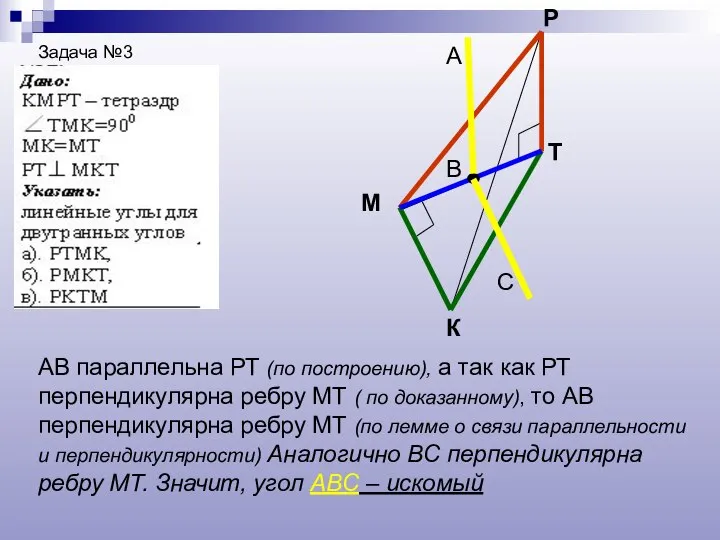 Задача №3 К М Р Т В А С АВ параллельна РТ