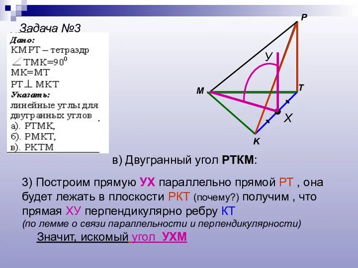 Задача №3 M P K T Х У в) Двугранный угол РТКМ: