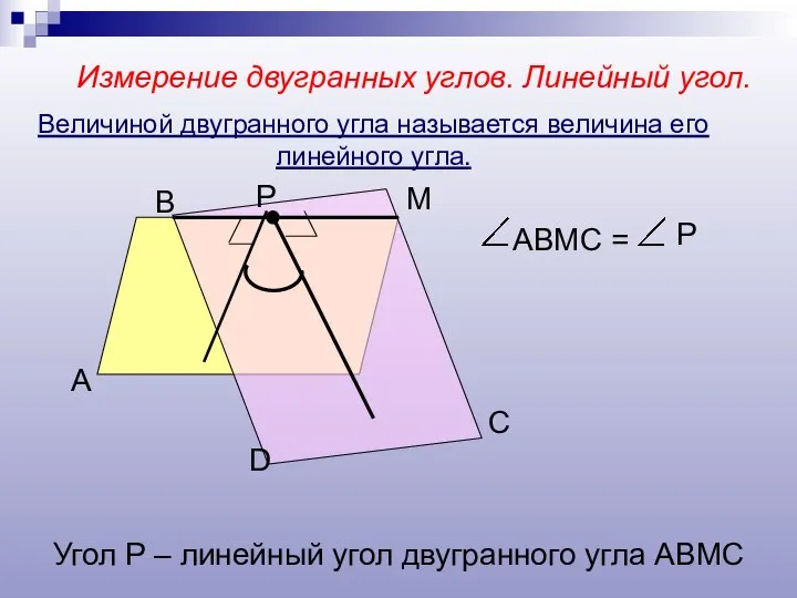 Измерение двугранных углов. Линейный угол. А В М D Р С АВМС