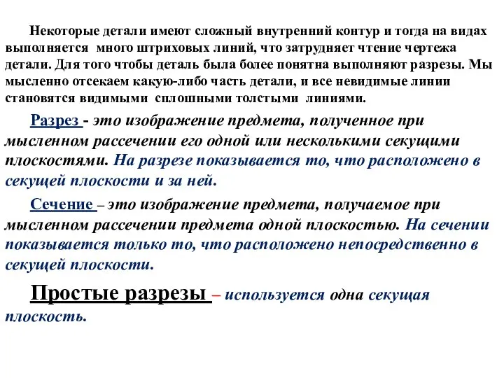 Некоторые детали имеют сложный внутренний контур и тогда на видах выполняется много