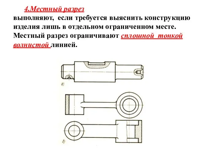 4.Местный разрез выполняют, если требуется выяснить конструкцию изделия лишь в отдельном ограниченном