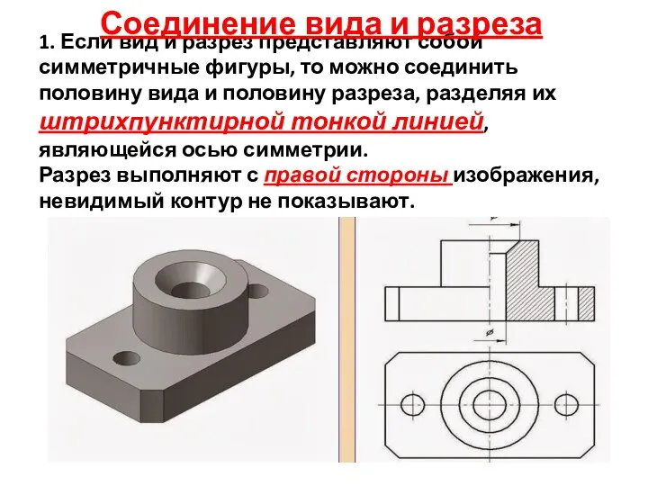 1. Если вид и разрез представляют собой симметричные фигуры, то можно соединить