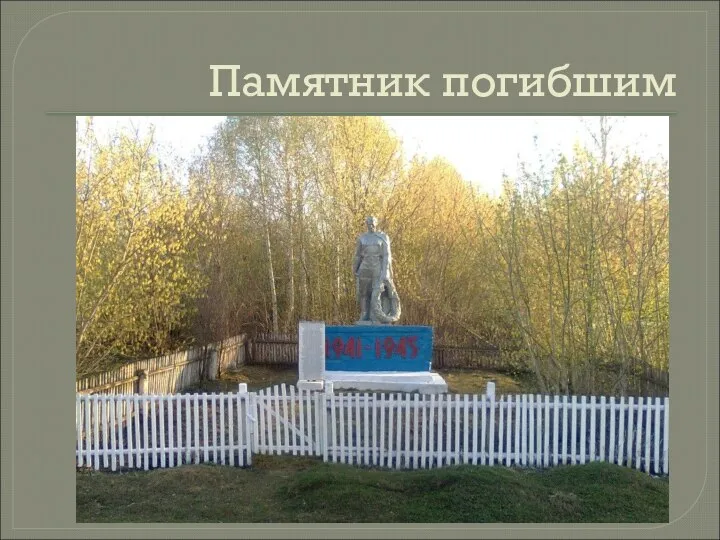 Памятник погибшим