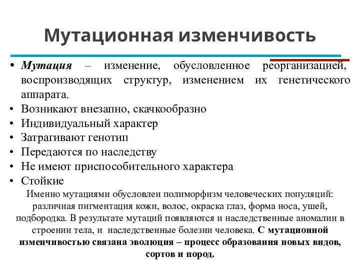 Мутационная изменчивость Мутация – изменение, обусловленное реорганизацией, воспроизводящих структур, изменением их генетического