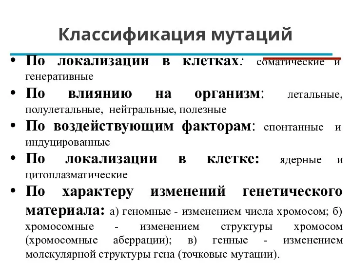 Классификация мутаций По локализации в клетках: соматические и генеративные По влиянию на