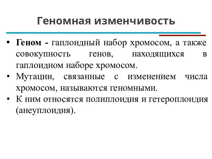 Геномная изменчивость Геном - гаплоидный набор хромосом, а также совокупность генов, находящихся