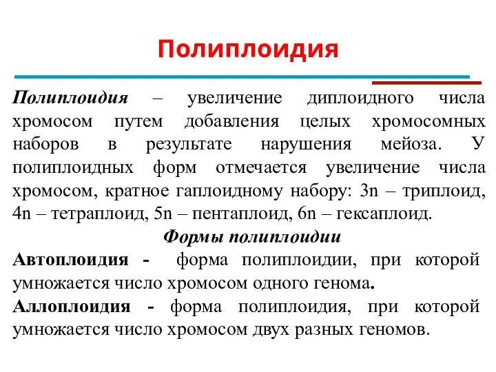 Полиплоидия Полиплоидия – увеличение диплоидного числа хромосом путем добавления целых хромосомных наборов