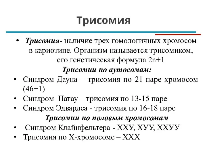 Трисомия Трисомия- наличие трех гомологичных хромосом в кариотипе. Организм называется трисомиком, его