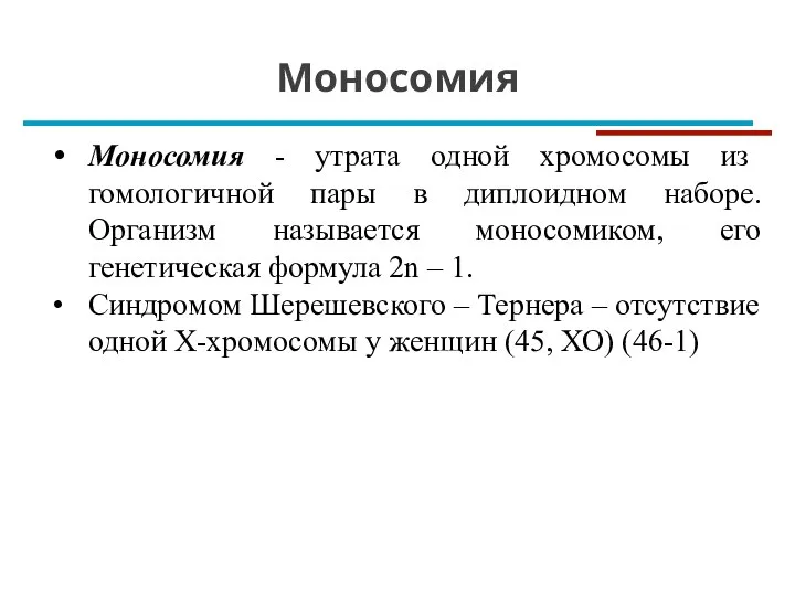 Моносомия Моносомия - утрата одной хромосомы из гомологичной пары в диплоидном наборе.