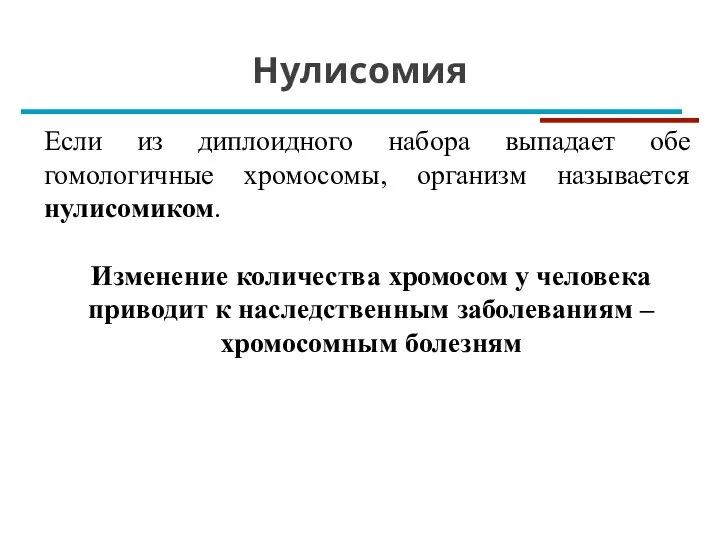 Нулисомия Если из диплоидного набора выпадает обе гомологичные хромосомы, организм называется нулисомиком.