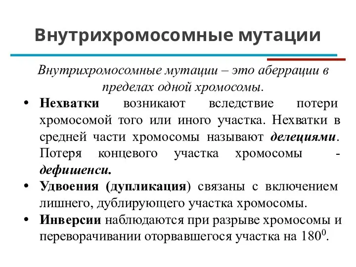 Внутрихромосомные мутации Внутрихромосомные мутации – это аберрации в пределах одной хромосомы. Нехватки