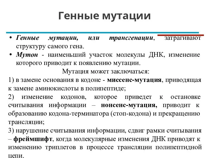 Генные мутации, или трансгенации, затрагивают структуру самого гена. Мутон - наименьший участок