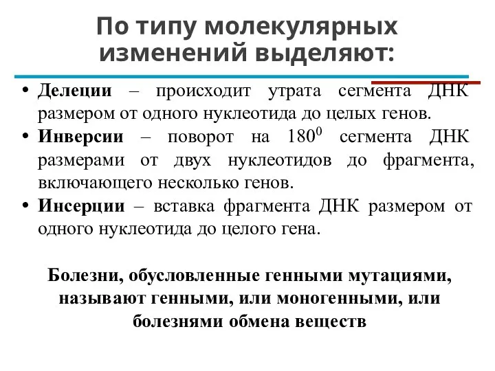 Делеции – происходит утрата сегмента ДНК размером от одного нуклеотида до целых