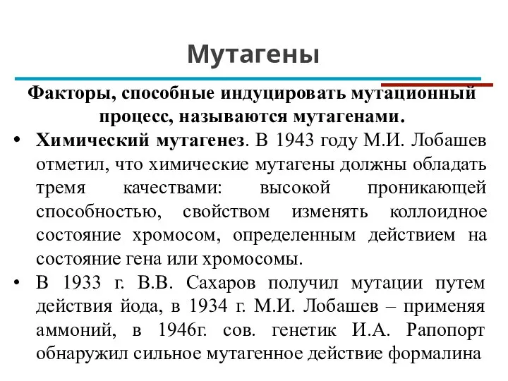 Факторы, способные индуцировать мутационный процесс, называются мутагенами. Химический мутагенез. В 1943 году