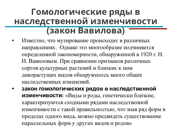 Известно, что мутирование происходит в различных направлениях. Однако это многообразие подчиняется определенной