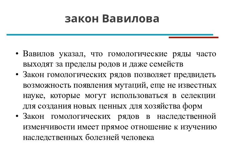 Вавилов указал, что гомологические ряды часто выходят за пределы родов и даже