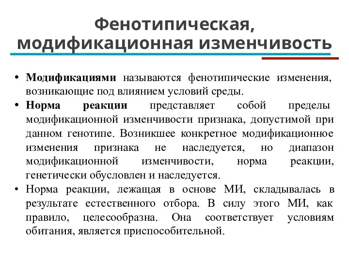 Фенотипическая, модификационная изменчивость Модификациями называются фенотипические изменения, возникающие под влиянием условий среды.