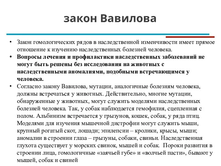 Закон гомологических рядов в наследственной изменчивости имеет прямое отношение к изучению наследственных