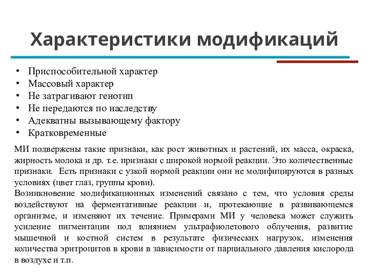 Характеристики модификаций Приспособительной характер Массовый характер Не затрагивают генотип Не передаются по