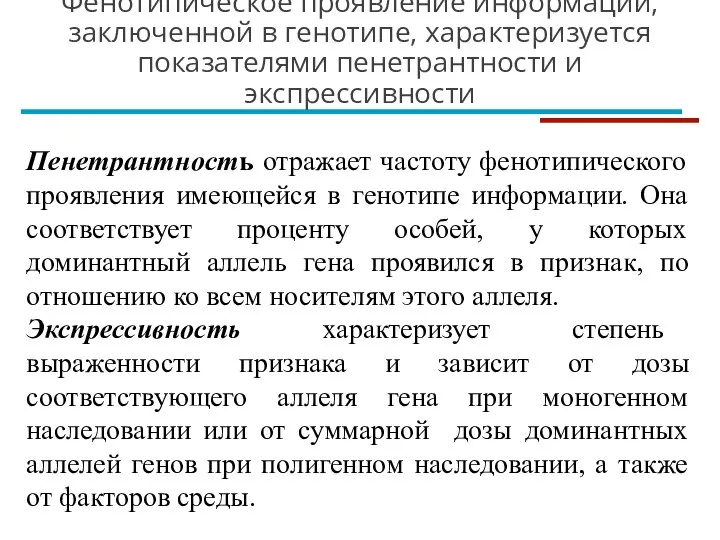 Фенотипическое проявление информации, заключенной в генотипе, характеризуется показателями пенетрантности и экспрессивности Пенетрантность