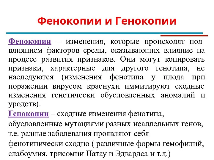 Фенокопии и Генокопии Фенокопии – изменения, которые происходят под влиянием факторов среды,