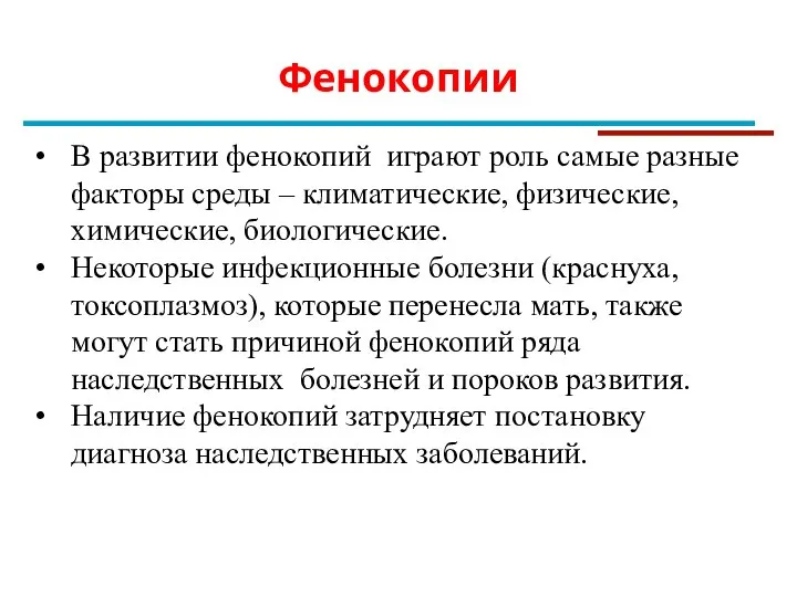 Фенокопии В развитии фенокопий играют роль самые разные факторы среды – климатические,