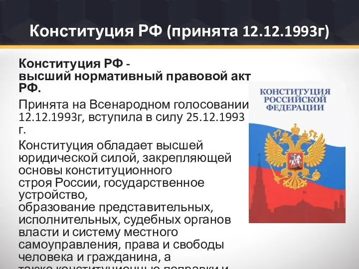 Конституция РФ (принята 12.12.1993г) Конституция РФ - высший нормативный правовой акт РФ.