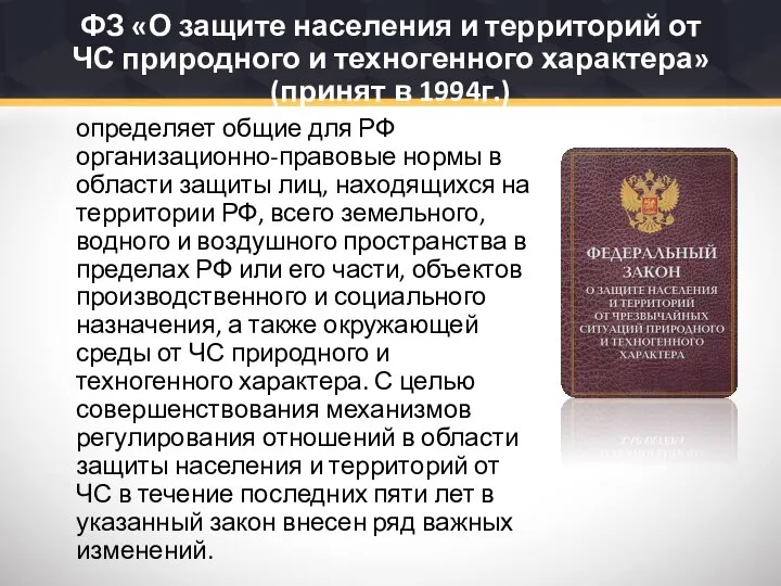 ФЗ «О защите населения и территорий от ЧС природного и техногенного характера»