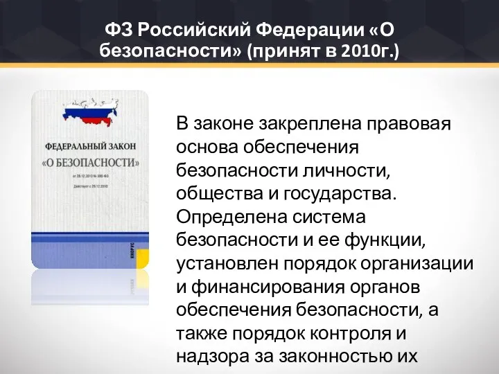 ФЗ Российский Федерации «О безопасности» (принят в 2010г.) В законе закреплена правовая